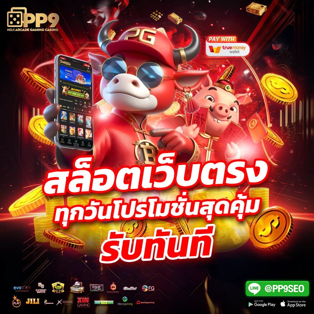 สรอตเครดิตฟรี เว็บไซต์เดิมพันออนไลน์ ที่มั่นคงและปลอดภัย ให้บริการ 24 ชั่วโมง ฝาก-ถอน Auto 10 วินาที